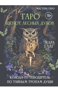 Таро шепот лесных духов. Колода путеводитель по тайным тропам души