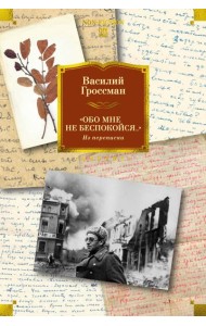 «Обо мне не беспокойся...» Из переписки Василия Гроссмана