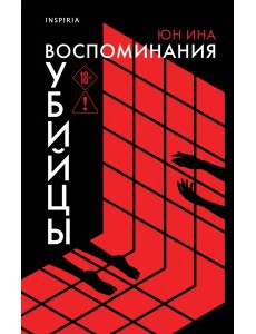 Воспоминания убийцы