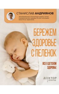 Бережем здоровье с пеленок. Все о детском здоровье
