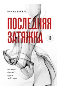 Последняя затяжка. Как легко бросить курить за 21 день