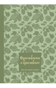 Книга для записи рецептов. Вдохновляйся и вдохновляй! (фисташковый).