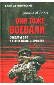 Они тоже воевали... Солдаты СВО и герои нашего времени