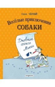 Веселые приключения собаки. Дневник фокса Микки (ил. А. Елисеева)