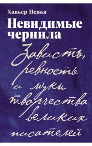 Невидимые чернила: Зависть, ревность и муки творчества великих писателей