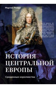 История центральной Европы. Срединные королевства