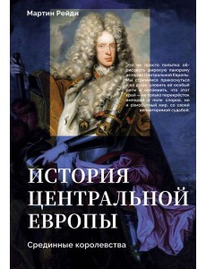 История центральной Европы. Срединные королевства История центральной Европы. Срединные королевства