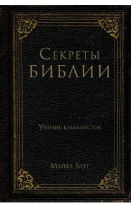 Секреты Библии. Учение каббалистов