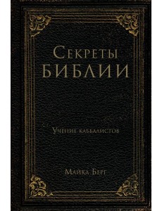 Секреты Библии. Учение каббалистов