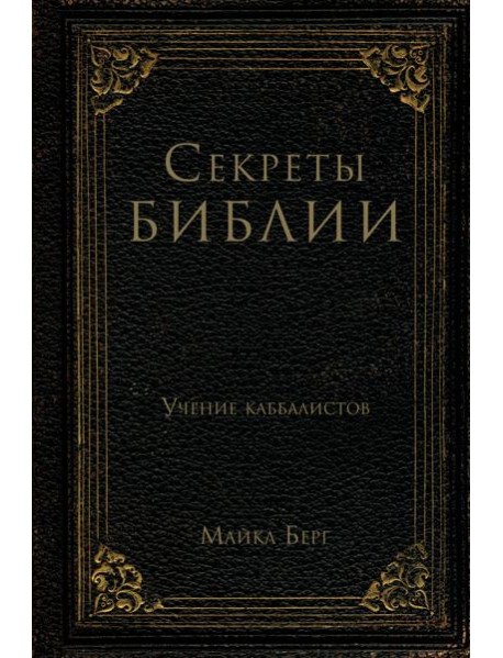 Секреты Библии. Учение каббалистов