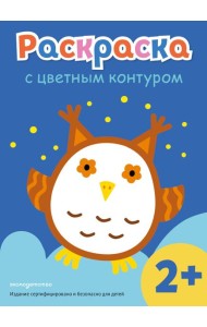 Раскраска с цветным контуром (Сова)