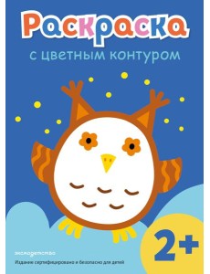 Раскраска с цветным контуром (Сова)