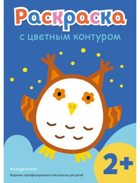 Раскраска с цветным контуром (Сова)