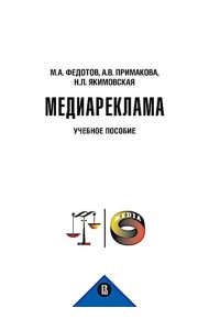 Медиареклама: доктрина, законодательство, правоприменение: Учебное пособие