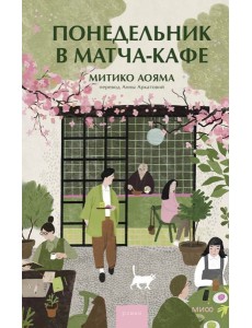 Понедельник в матча-кафе