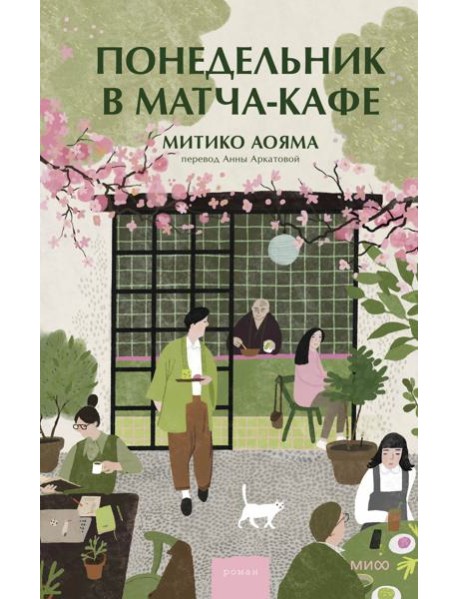 Понедельник в матча-кафе