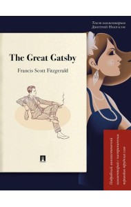 The Great Gatsby. Подробный лингвистический комментарий с постраничным переводом трудных слов: на англ.яз