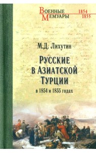 Русские в Азиатской Турции в 1854 и 1855 годах. Из записок о военных действиях Эриванского отряда