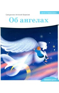 Детям о Православии. Об ангелах