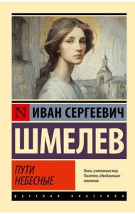 Пути небесные