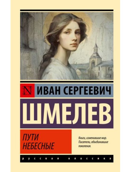 Пути небесные