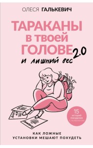 Тараканы в твоей голове и лишний вес 2.0. Как ложные установки мешают похудеть