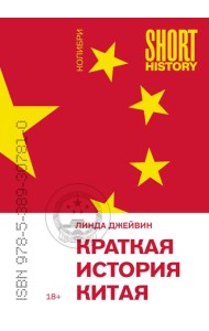 Краткая история Китая (покет)