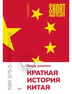 Краткая история Китая (покет)