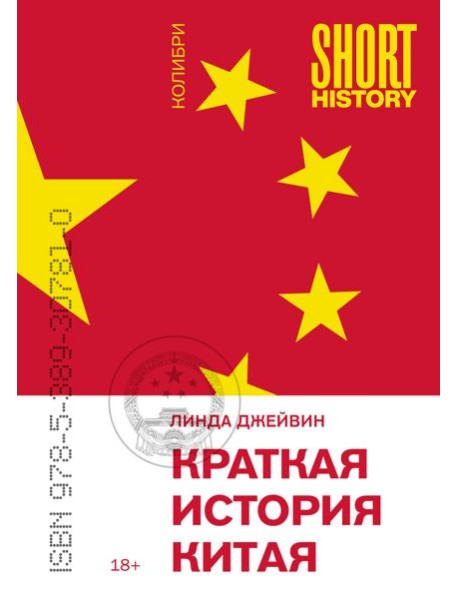 Краткая история Китая (покет)