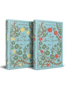 Граф Монте-Кристо (комплект из 2-х книг)