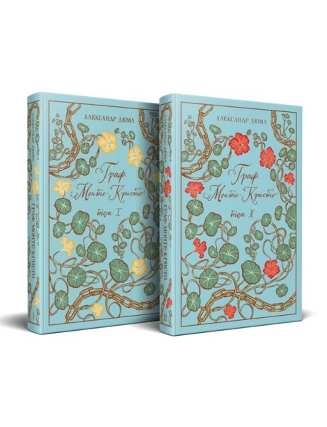 Граф Монте-Кристо (комплект из 2-х книг)