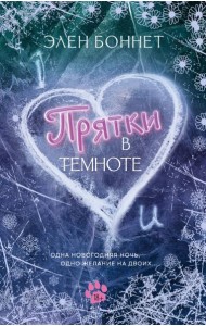 Прятки в темноте: роман