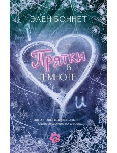 Прятки в темноте: роман Прятки в темноте: роман