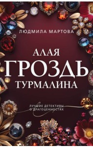 Алая гроздь турмалина