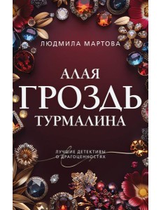 Алая гроздь турмалина Алая гроздь турмалина