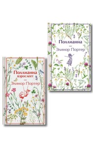 Игра в радость: Поллианна (комплект из 2 книг: Поллианна и Поллианна взрослеет)