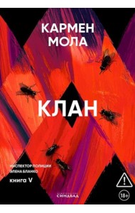 Клан. Инспектор полиции Элена Бланко. Кн. 5
