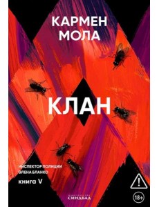Клан. Инспектор полиции Элена Бланко. Кн. 5
