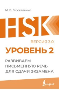 HSK 2: Развиваем письменную речь для сдачи экзамена