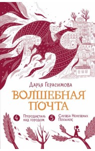 Волшебная почта. Кн. 3: Ч. 4: Птеродактиль над городом. Ч. 5: Служба Ненужных Посылок