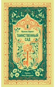 Таинственный сад. Вечные истории