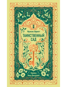 Таинственный сад. Вечные истории Таинственный сад. Вечные истории