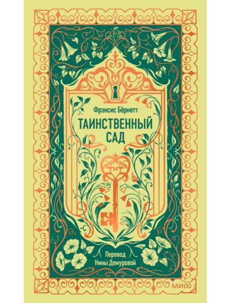 Таинственный сад. Вечные истории