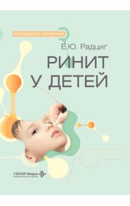 Ринит у детей: руководство для врачей