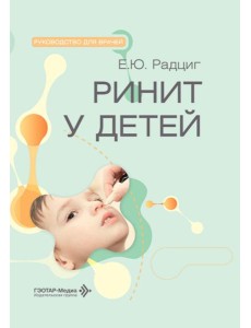 Ринит у детей: руководство для врачей Ринит у детей: руководство для врачей