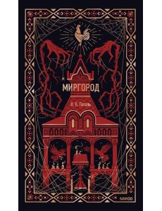 Миргород. Вечные истории Миргород. Вечные истории
