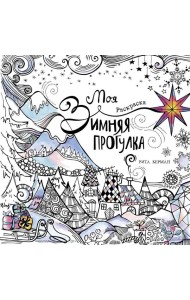 Моя зимняя прогулка: раскраска