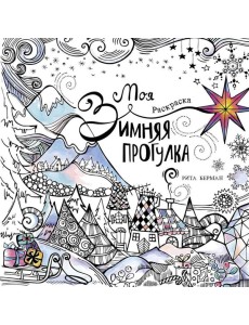 Моя зимняя прогулка: раскраска