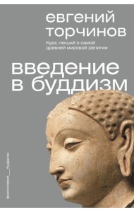 Введение в буддизм