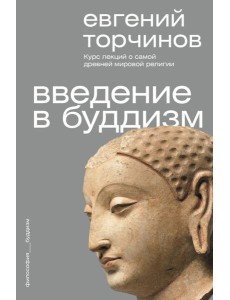 Введение в буддизм